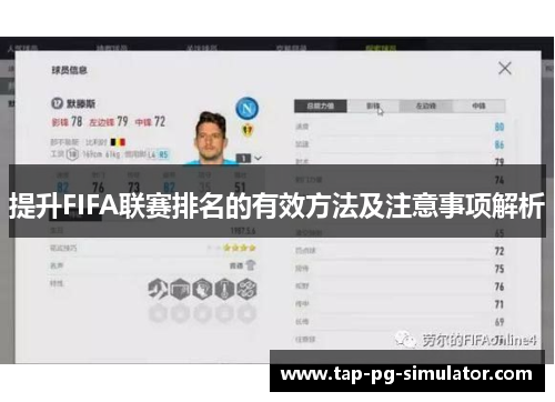 提升FIFA联赛排名的有效方法及注意事项解析