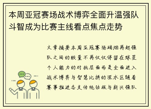 本周亚冠赛场战术博弈全面升温强队斗智成为比赛主线看点焦点走势