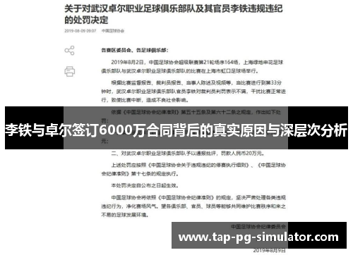 李铁与卓尔签订6000万合同背后的真实原因与深层次分析