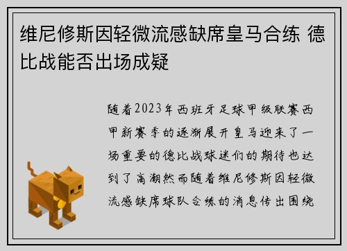 维尼修斯因轻微流感缺席皇马合练 德比战能否出场成疑