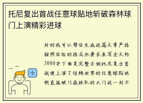 托尼复出首战任意球贴地斩破森林球门上演精彩进球