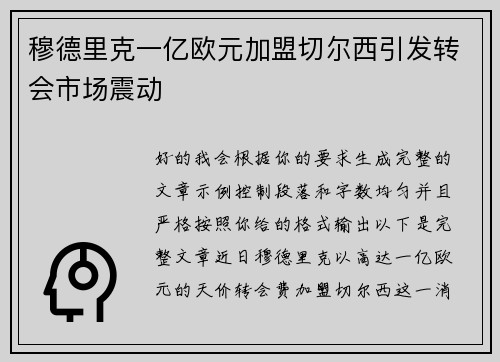 穆德里克一亿欧元加盟切尔西引发转会市场震动