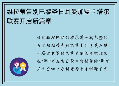 维拉蒂告别巴黎圣日耳曼加盟卡塔尔联赛开启新篇章