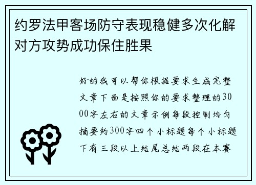 约罗法甲客场防守表现稳健多次化解对方攻势成功保住胜果