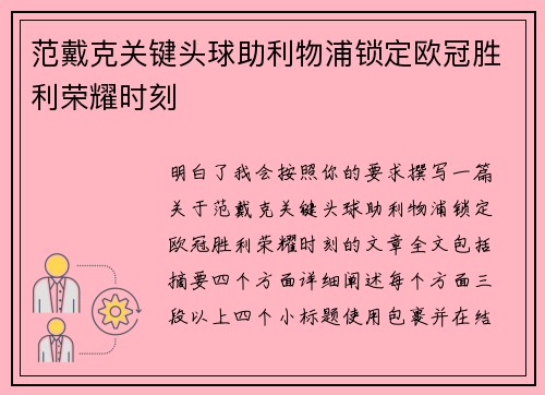 范戴克关键头球助利物浦锁定欧冠胜利荣耀时刻