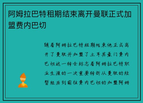 阿姆拉巴特租期结束离开曼联正式加盟费内巴切
