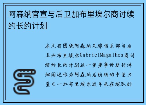 阿森纳官宣与后卫加布里埃尔商讨续约长约计划