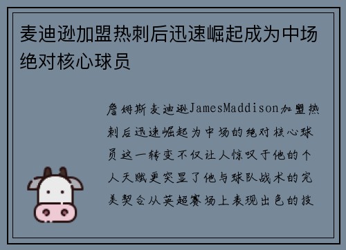 麦迪逊加盟热刺后迅速崛起成为中场绝对核心球员