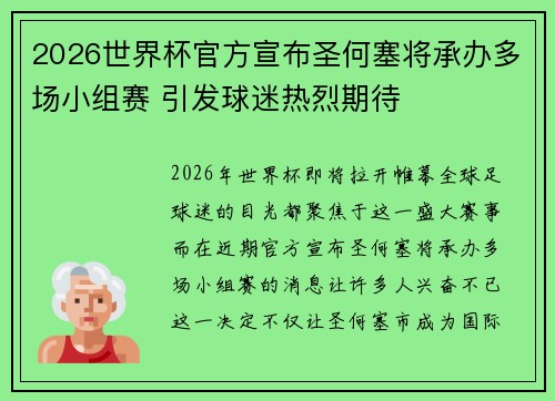 2026世界杯官方宣布圣何塞将承办多场小组赛 引发球迷热烈期待