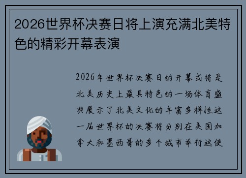 2026世界杯决赛日将上演充满北美特色的精彩开幕表演