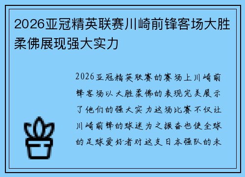 2026亚冠精英联赛川崎前锋客场大胜柔佛展现强大实力