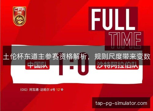 土伦杯东道主参赛资格解析，规则尺度带来变数
