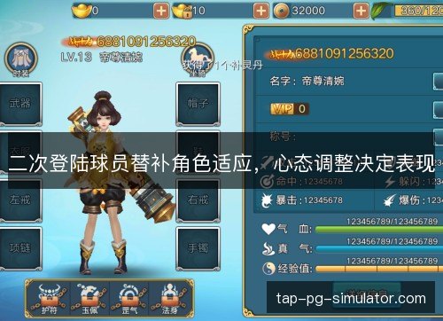 二次登陆球员替补角色适应，心态调整决定表现