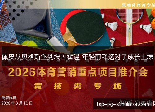 佩皮从奥格斯堡到埃因霍温 年轻前锋选对了成长土壤